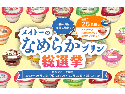 あなたの大好きだった“なめプリ”フレーバーが復活！？昨年大好評の投票キャンペーンが今年も開催決定！ 『メ...