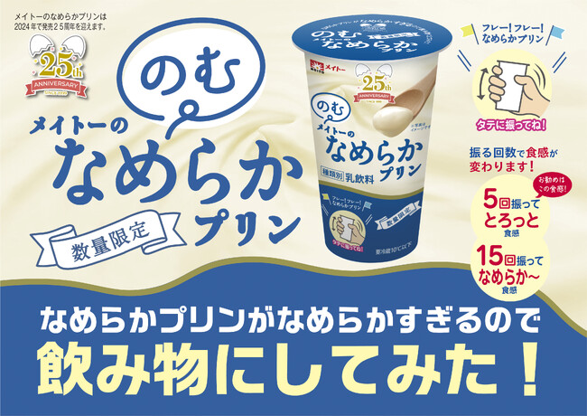 なめらかプリンがなめらかすぎるので飲み物にしてみた！振る回数でお好みの食感に！「のむメイトーのなめらかプリン」が期間限定発売