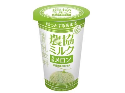 大人気の「農協ミルク」シリーズに好評のメロンフレーバーが登場！茨城県産メロン果汁を使用！『農協ミルク　芳醇メロン』