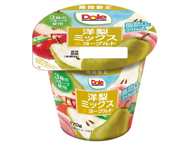 秋冬の定番！満足感たっぷりなのにうれしい100kcal以下！洋梨の芳醇な香りと3種のフルーツの食感が楽しい期間限定商品『Dole(R)洋梨ミックス＆ヨーグルト』