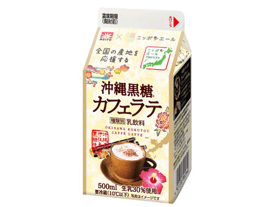 JA全農との共同開発商品 沖縄県産の黒糖を使用したコク深い味わいのカフェラテ『メイトー×ニッポンエール 沖縄黒糖カフェラテ』