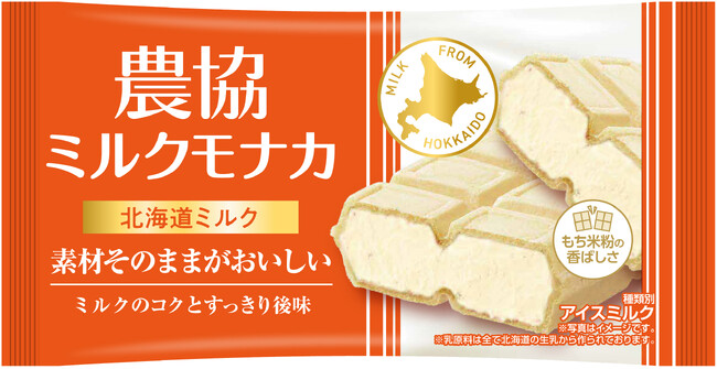 素材そのままのおいしさ！農協シリーズからモナカアイスが新登場！ 北海道ミルク、京都産宇治抹茶「抹濃(R)」使用 『農協ミルクモナカ 北海道ミルク』『農協ミルクモナカ 京都宇治抹茶』