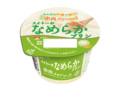 白熱のSNS投票で惜しくも勝利を逃した赤肉メロンソース、満を持して発売決定!『メイトーのなめらかプリン赤...