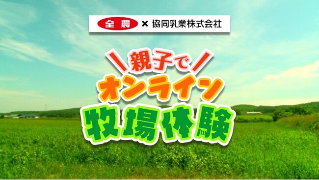 ～酪農の輪 プロジェクト～ 牧場をもっと身近に！ 生産者と消費者をリアルタイムで繋ぐイベント「夏休み親子で！牧場のことを見て・聞いて・知ろう！オンライン牧場体験」を開催