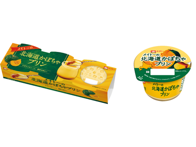 北海道かぼちゃを使用した、ほくっと濃厚な味わい！ 毎年大好評の味が今年も登場！「メイトーの北海道かぼちゃプリン」