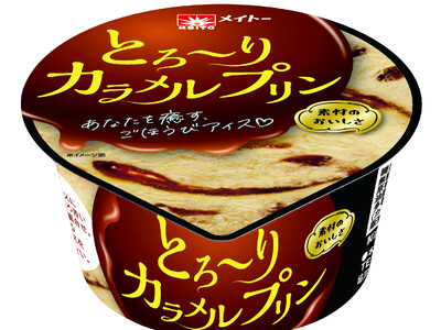 ほろ苦いカラメルソースとカスタードアイスのこだわりプリン 『メイトー とろ～りカラメルプリン』