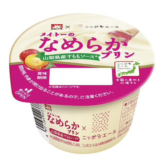山梨県産すももを使用した特製ソース入り メイトーのなめらかプリンシリーズ×ニッポンエールの新商品 「メイトーのなめらかプリン山梨県産すももソース」