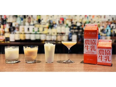 日比谷Barで農協牛乳を使ったオリジナルカクテルが楽しめる！「ミルクカクテルフェア」を2025年12月1日（月）から2026年1月31日（土）の2か月間限定で開催！