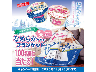 今だけ生クリーム1.5倍！冬だけの濃厚な味わいを 「メイトーの濃いなめらかプリンいちごミルク」「冬限定メイトーの濃いなめらかプリン」