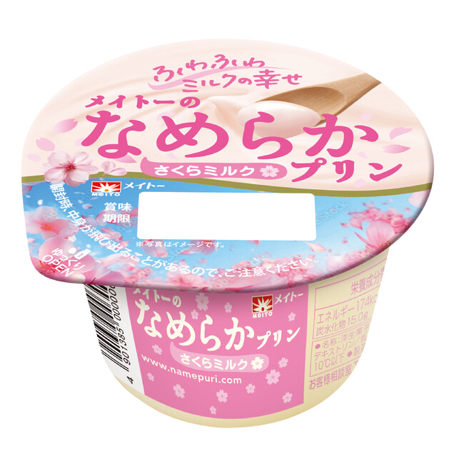 桜の花エキス配合でふわりとした桜の香りと味わい 『メイトーのなめらかプリン さくらミルク』