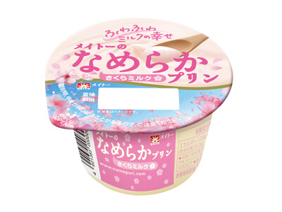 桜の花エキス配合でふわりとした桜の香りと味わい 『メイトーのなめらかプリン さくらミルク』