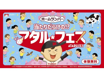 超大当たりも！ 縁日イベントで賞品をゲットしよう！ ホームランバー『当たりだらけの!?アタルフェス』