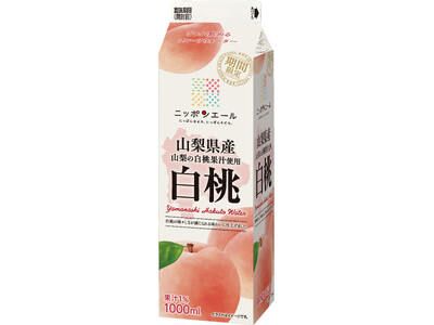 山梨県産の白桃果汁を使用した新商品が登場！ “さわやかな香りと瑞々しい味わいの清涼飲料” 『ニッポンエール 山梨県産 白桃』