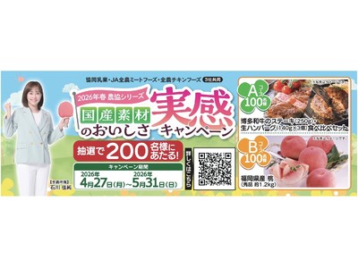 抽選で合計200名様に博多和牛や福岡県産桃が当たる！「2026年春 農協シリーズ 国産素材のおいしさ実感キャンペーン」開催！