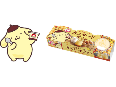 「メイトーのカスタードプリン」発売45周年記念！ 大人気キャラクター「ポムポムプリン」とのコラボパッケージが登場