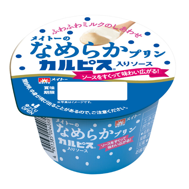 大人気飲料「カルピス」と初コラボ ソースをすくって味わい広がる！爽やかで甘酸っぱいなめらかプリンが登場『メイトーのなめらかプリン カルピス入りソース』