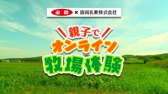 ～酪農の輪 プロジェクト～ 牧場のことをもっと見て・聞いて・知ろう！ 『2026年夏休み　オンライン牧場体験ご招待キャンペーン』を開催