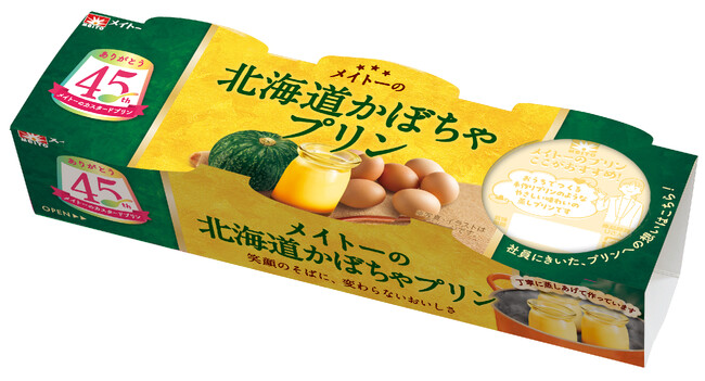 毎年好評のフレーバーが今年も登場！甘～い北海道産かぼちゃを使用した濃厚な味わい「メイトーの北海道かぼちゃプリン」