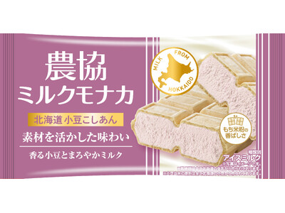 北海道産小豆のやさしい甘みとミルクのコクが引き立つ、素材を活かしたモナカアイス！『農協ミルクモナカ 北海道小豆こしあん』