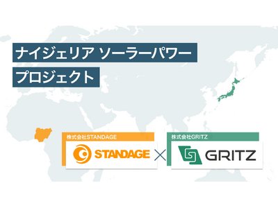 株式会社GRITZと株式会社STANDAGEが「ナイジェリア ソーラーパワー プロジェクト」で業務提携