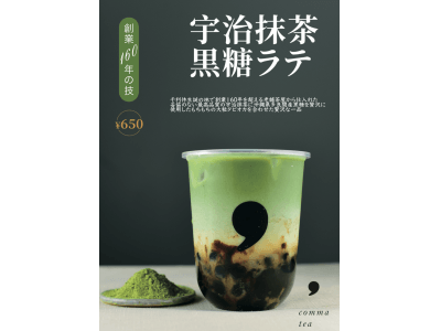 茶葉にこだわったティースタンド「comma tea(コンマティー)」から老舗茶屋とコラボした宇治抹茶タピオカラテが登場！