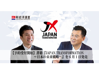 【予約受付開始】書籍『JAPAN TRANSFORMATION～日本の未来戦略～』を6月1日発売～新時代を担うフロントランナー18人が日本の未来を展望し戦略を提言～