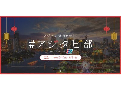 ＜アジア旅行の魅力を発信する『＃アジタビ部』＞アジア旅行をお得に楽しめるのはどっち！？“現金” と“カード” で楽しむシンガポールツアーに無料ご招待！ 