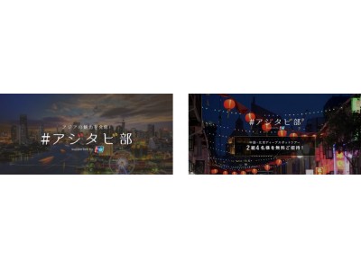 ＜アジア旅行の魅力を発信する『＃アジタビ部』＞リピート旅経験者が注目する“ディープスポット”をクレジットカードでお得に楽しむ中国・北京ディープスポットツアーに無料ご招待！ 