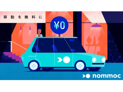 目的地まで乗っても支払い不要が現実に！AIを駆使した新たな配車サービス「nommoc」を発表