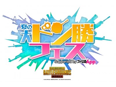 『PUBG MOBILE』 夏の大ドン勝フェス Supported by ファミ通App　8月25日（土）渋谷モディで開催