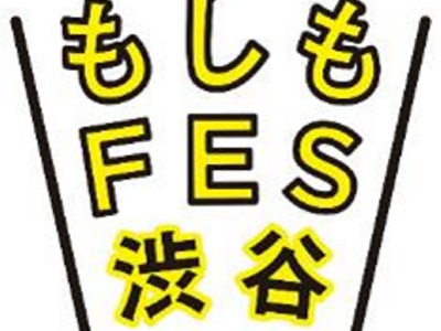 ～渋谷の街・人と一緒に考える、区民・来街者参加型の防災イベント～『もしもFES渋谷2024』開催のお知らせ