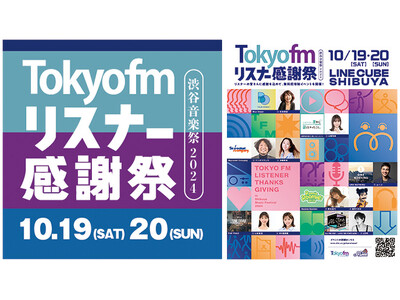 『TOKYO FM リスナー感謝祭 in 渋谷音楽祭2024』昨年大盛況の“パーソナリティ大集合スペシャ...
