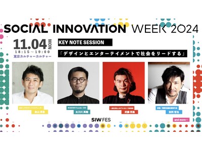 ソーシャル&カルチャーデザインの祭典「SOCIAL INNOVATION WEEK 2024」プログラム発表第1弾