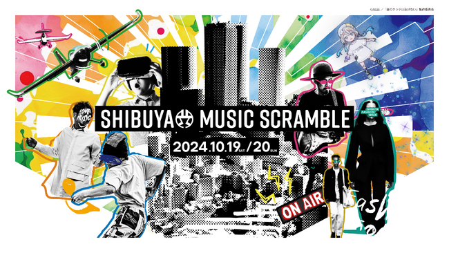 渋谷音楽祭2024×AIR RACE X~音楽とスポーツの祭典~10月19日(土)渋谷区立宮下公園で開催