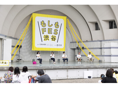 東京・代々木公園にて「もしもFES渋谷2025」 を開催!~見て・食べて・遊んで・学べる 大人も子供も楽...