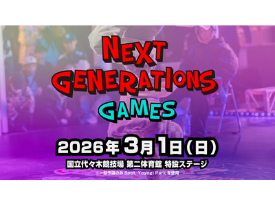 次世代のスターは、ここから生まれる。 NEXT GENERATIONS GAMES 2026 開催決定！