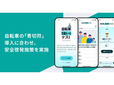 自転車の「青切符」導入に合わせ、安全啓発施策を実施