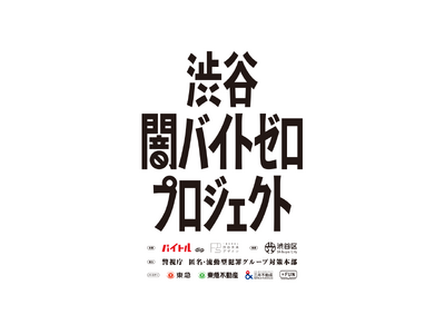 ディップ株式会社と共催「渋谷闇バイトゼロプロジェクト」を始動