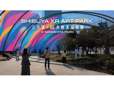 渋谷未来デザイン、公共空間を舞台にした参加型XRアートイベントを開催 「SHIBUYA XR ART PARK 」