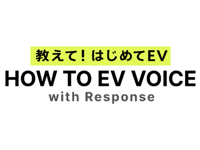 EVサイト『HOW TO EV VOICE』の開設について