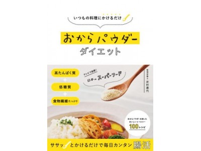 新著「おからパウダーダイエット」出版記念～ 腸活＆ダイエット ...