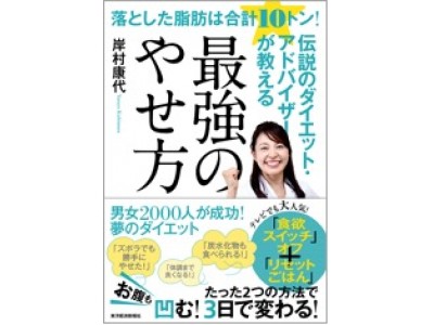 『落とした脂肪は合計10トン！伝説のダイエット・アドバイザーが教える 最強のやせ方』　東京経済新報社より、2018年8月24日発売