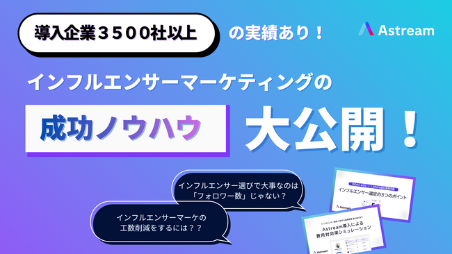 【Astream】インフルエンサーマーケの成功率を高める「実践資料」を無料公開│ROAS40%→100%の成功事例も