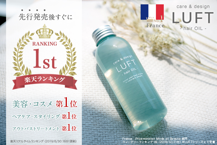 ヘアオイルに新革命。『LUFTケア＆デザインオイル』9月20日新発売！美しさ・使いやすさを最大限に。