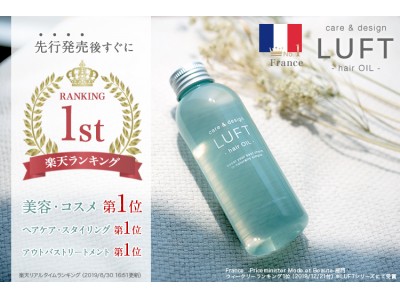 ヘアオイルに新革命。『LUFTケア＆デザインオイル』9月20日新発売！美しさ・使いやすさを最大限に。