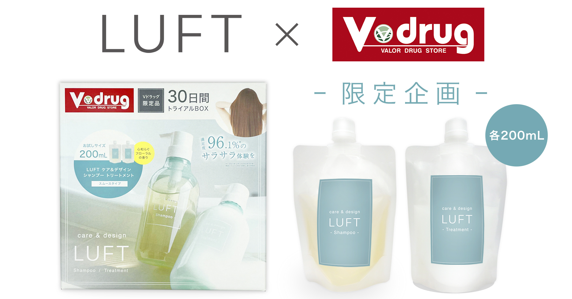 【Vドラッグ限定】ヘアケアブランドLUFTから「ケア＆デザインシャンプー・トリートメント お試しBOX」をリリース
