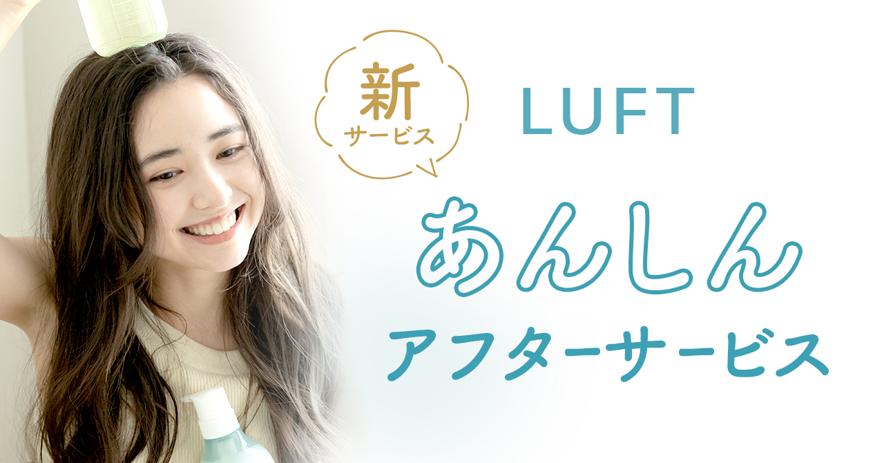 「あんしんアフターサービス」で定期便をストレスフリーに。LUFTシャンプー・トリートメント定期便が対象の新サービスをリリース。お得な特典も。