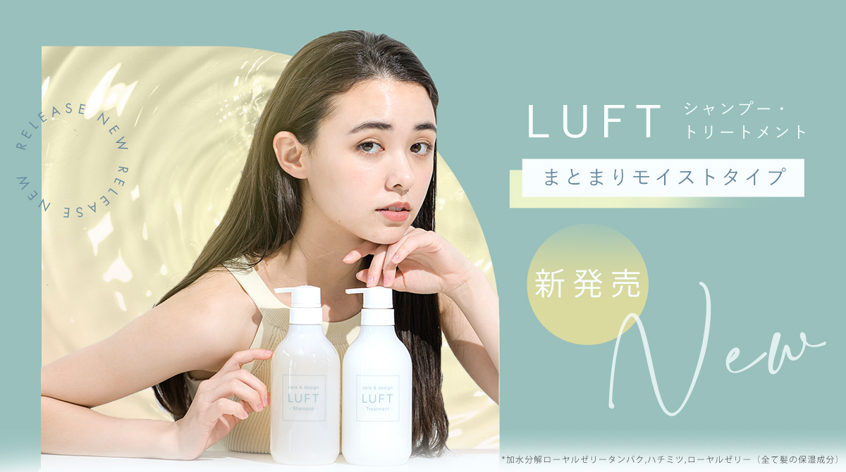 “最強保水ケア*”で感動のうるおい体験を！ヘアケアブランド「LUFT(ルフト)」PPT美容液*2で洗うシャンプー＆トリートメントにモイストタイプが9月1日新登場