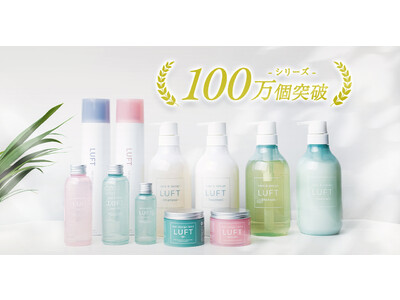 ヘアケアブランドLUFT（ルフト）シリーズ累計100万個を突破！サロンクオリティをお手軽に毎日の生活へ。レビュー15,000件も獲得。