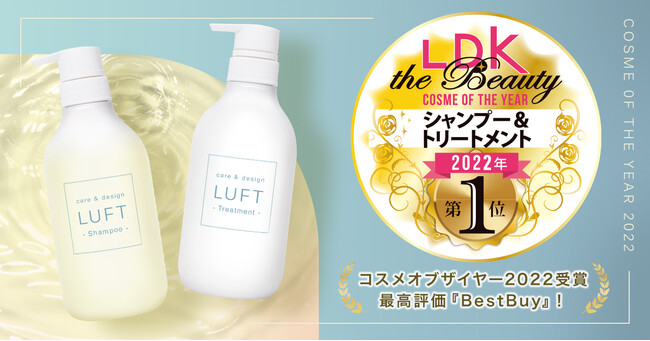 LUFTシャンプー＆トリートメントが【2022年 ベストコスメ賞】を受賞！モイストタイプが最高評価A＋にてヘアケア部門のコスメオブザイヤーに。のメイン画像